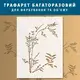 Трафарет для штукатурки, покраски декоративный многоразовый , пластиковый трафарет (600х450)