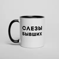 Кружка "Слезы бывших", Черный, русский, Деревянная подарочная коробка с гравировкой, 330 мл