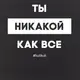 Экосумка "Ты никакой как все", Черный, русский