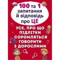 Книга "100 и 1 вопрос и ответ: Об этом", укр