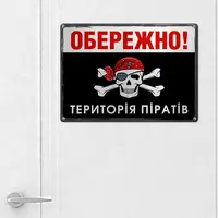 Табличка металева Обережно! Територія піратів 26х18,5 см (MET_20J078_SER)