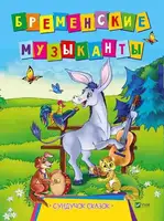 Детская книга Бременские музыканты