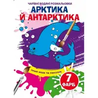 Книга "Волшебные водяные раскраски. Арктика и Антарктика", укр