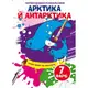 Книга "Волшебные водяные раскраски. Арктика и Антарктика", укр