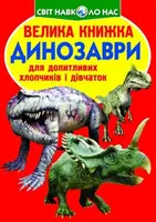 Книга "Большая книга. Динозавры" (укр)