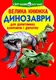Книга "Большая книга. Динозавры" (укр)
