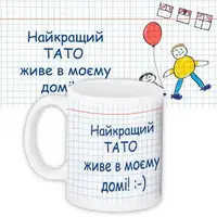 Кружка с принтом Найкращий тато живе в моєму домі 330 мл (KR_TRV097)