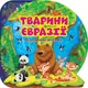 Книга "Познавательные наклейки: Животные Евразии" (укр)
