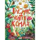 Книги для ума: Тайная жизнь насекомых, укр