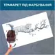 Трафарет для покраски, Леопард, одноразовый из самоклеящейся пленки 140 х 210 см