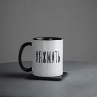 Чашка "#яжмать", чорна, 330 мл