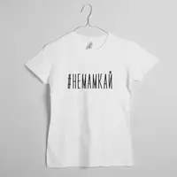 Футболка "#немамкай" женская, Белый, S, русский