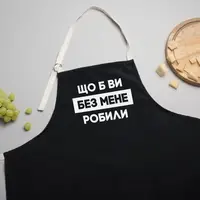 Фартух "Що б ви без мене робили", чорний