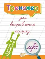 Книга тренажёр для исправления почерка "Правильне зʼєднання" (укр)