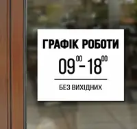 Графік роботи закладу на дерев'яній табличці під замовлення