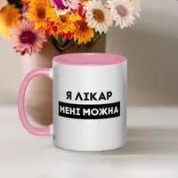 Кружка "Я лікар мені можна", розовая, 330 мл