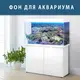 Флора морская наклейка в аквариум 40х65 см.
