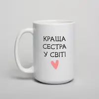 Кружка "Краща сестра у світі", белая, 425 мл