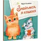 Детская книга Знакомься я котенок