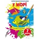 Книга "Волшебные водяные раскраски. В море", укр