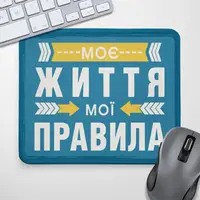 Килимок для миші Моє життя, мої правила 24х20 см (KYL_22U041);