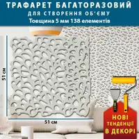 Трафарет товстий 5 мм багаторазовий для штукатурки (510х510)