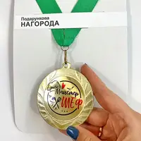 Медаль сувенірна Майстер шеф 7 см (MED_22O006)