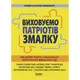 Пособие "Воспитываем патриотов с детства" (укр)
