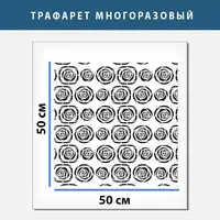 Трафарет для штукатурки декоративний багаторазовий, товщина 1 мм (500х500)