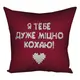 Подушка c принтом габардиновая Я тебе дуже міцно кохаю! 50x50 см (5P_15L004)