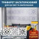 Трафарет для декоративной штукатурки, с рисунком Вышиванка, толщина 3 мм, 35х110 см (400х1150)