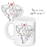 Кружка с принтом Коли так чудово разом! 330 мл (KR_18L003)