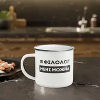 Кружка металлическая "Я філолог мені можна" серый ободок, 300 мл