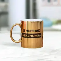 Кружка "Я митник мені можна", золотая, 330 мл