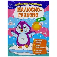 Книга "Рисуем-считаем. Математическая раскраска: Дроби"