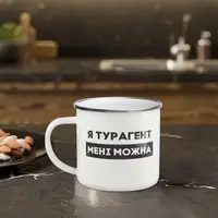 Чашка металева "Я турагент мені можна" сірий обідок, 300 мл