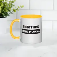Чашка "Я митник мені можна", жовта, 330 мл