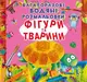 Многоразовые водные раскраски "Фигуры и животные" (укр)