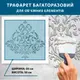 Трафарет толстый 5 мм для создания объемных рисунков на стенах (600х600)