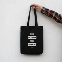 Экосумка "Мне можно, тебе нельзя", Черный, русский