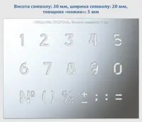 Трафарет цифри, висота символу 30 мм (у наявності від 10 до 140 мм)
