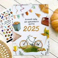 Настінний календар-планер "Річний гайд до щасливого життя" на 2025 рік + стікери