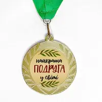 Медаль сувенирная Найкраща подруга в світі 7 см (MED_22O014)