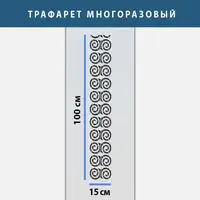 Трафарет для декоративної штукатурки з безшовним малюнком. (250х1020)