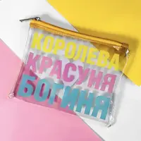 Косметичка пластиковая прозрачная Visible Королева, красуня, богиня (KPR_19A007_ZHL)