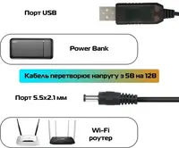 Кабель конвертер для Wi-Fi роутера з 5V на 12 V від USB (Power Bank)