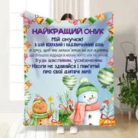 Плед 3D новорічний зі своїми побажаннями для онука Святковий настрій для онука 15502 160х200 см