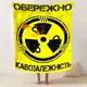 Плед 3D мотивационный "Кавозалежність" 12846 135х160 см