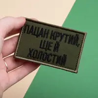 Набір шевронів 2 шт. на липучці Пацан крутий, ще й холостий піксель і хакі 5х8 см, вишитий патч нашивка шеврон