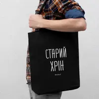 Экосумка-шоппер "Старий хрін", черная
